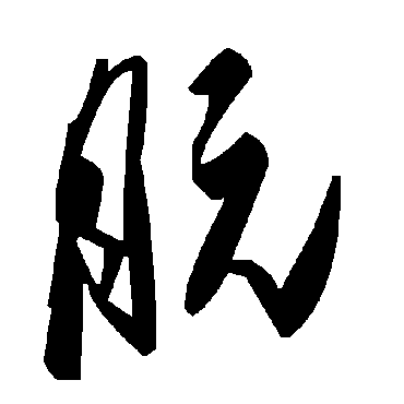 毛泽东