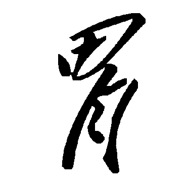 毛泽东