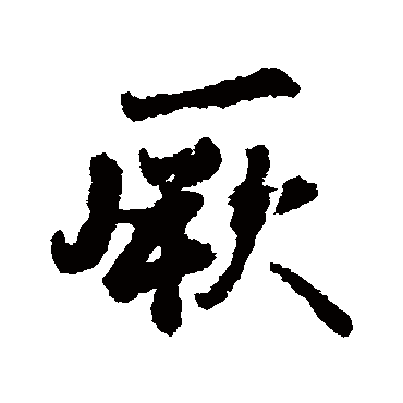 明人