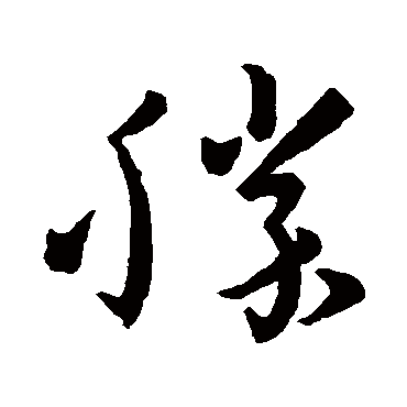孙过庭