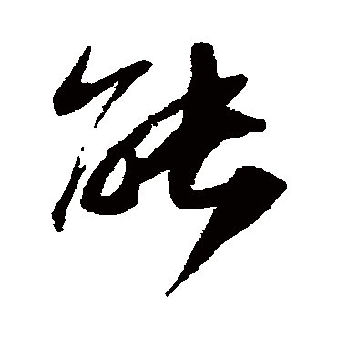陆游