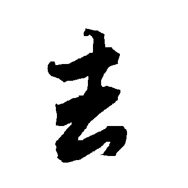 陆柬之