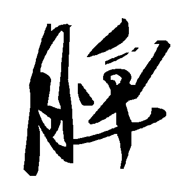 毛泽东