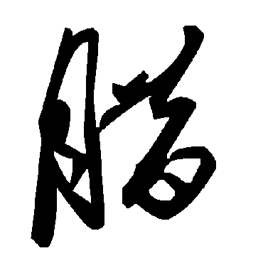 毛泽东