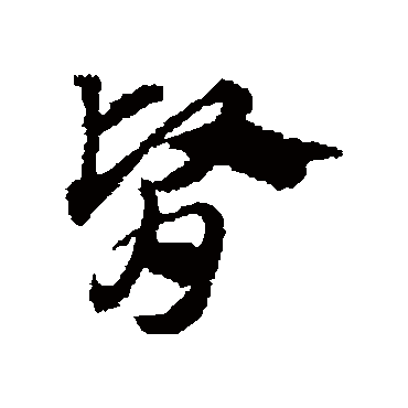 赵子昂