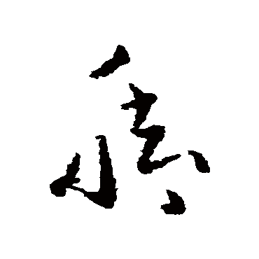 黄慎