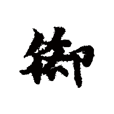 赵子昂