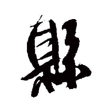 王铎