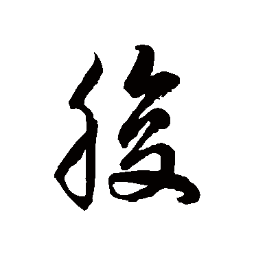 徐伯清