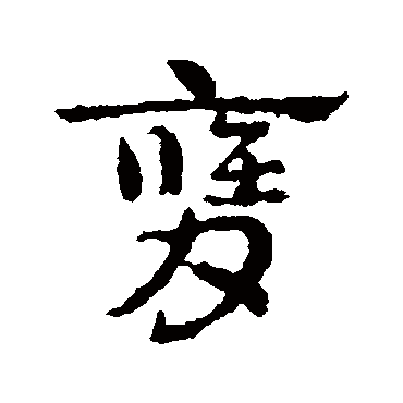 皇象