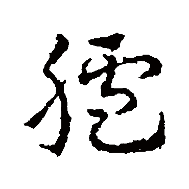 皇象
