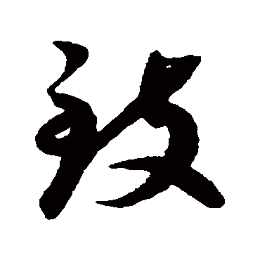 蔡襄