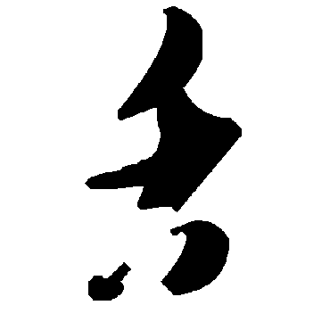 毛泽东