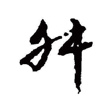 文征明