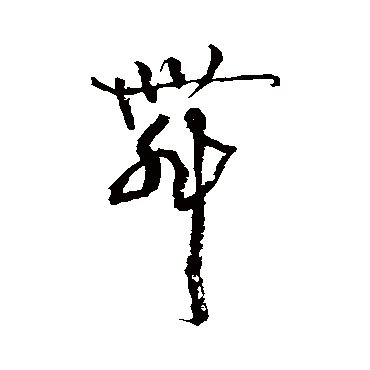 黄庭坚