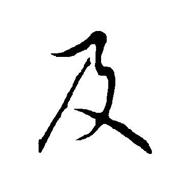 欧阳询