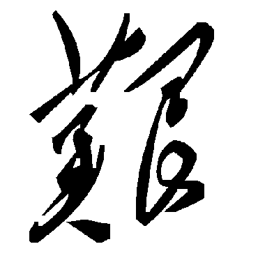 毛泽东