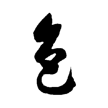 智永