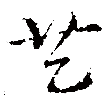 皇象