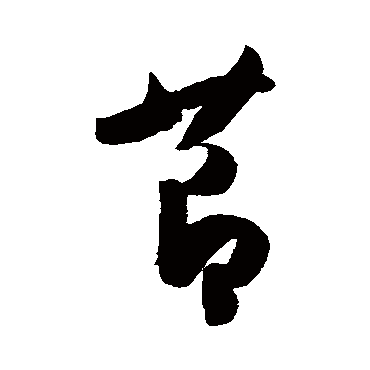 陈淳