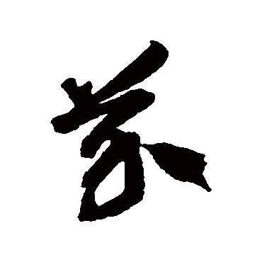 徐伯清