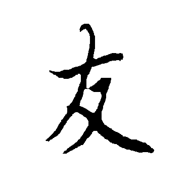 欧阳询