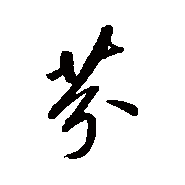 董其昌