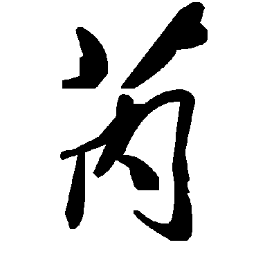 毛泽东