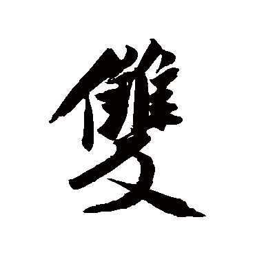 米芾