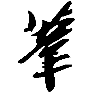 毛泽东