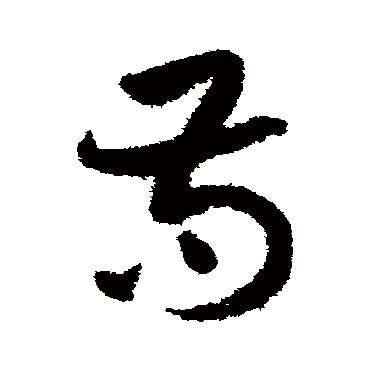 祝枝山