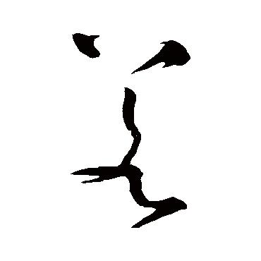 怀素