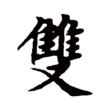 赵孟頫