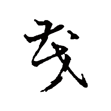 怀素