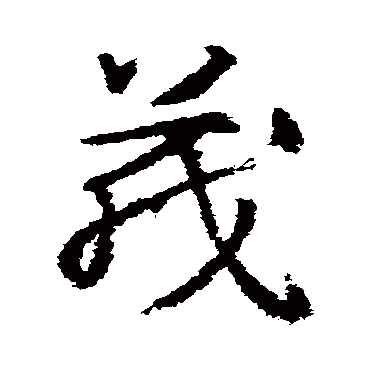 武则天