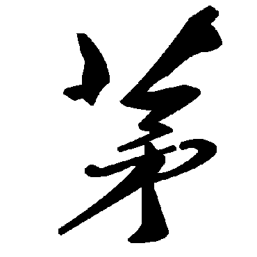 毛泽东