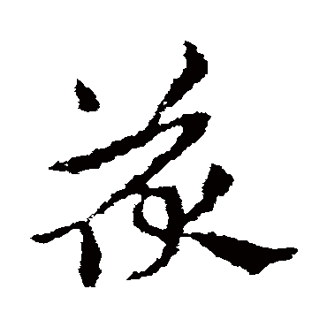 皇象