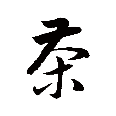 韩道亨