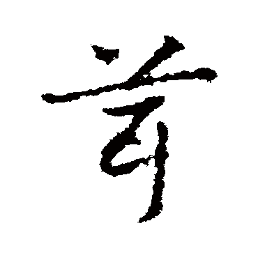 皇象