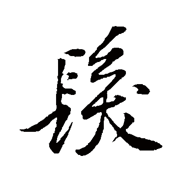 黄庭坚