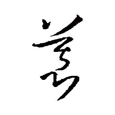 孙过庭