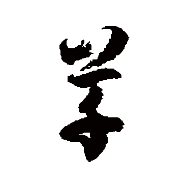 徐伯清