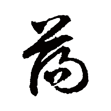 文征明