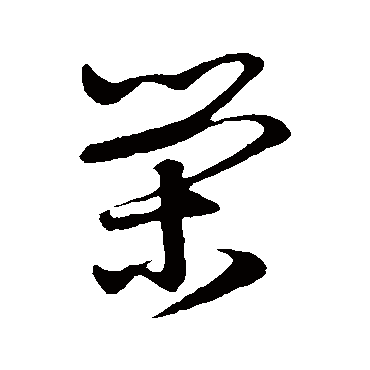 赵子昂