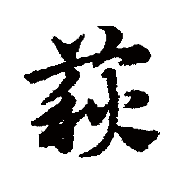 赵子昂