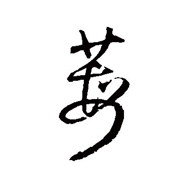 王铎