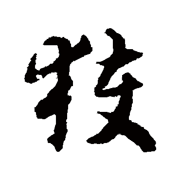 揭傒斯