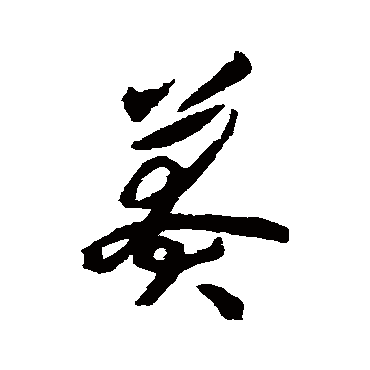 揭傒斯