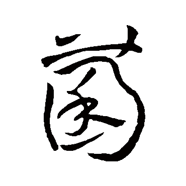 孙过庭