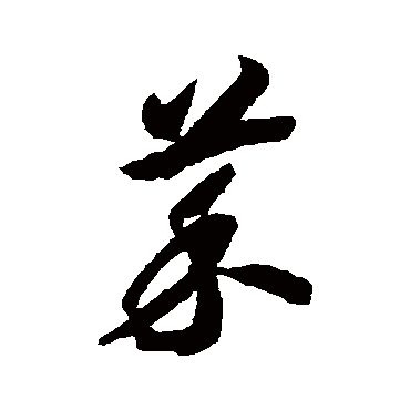 赵构